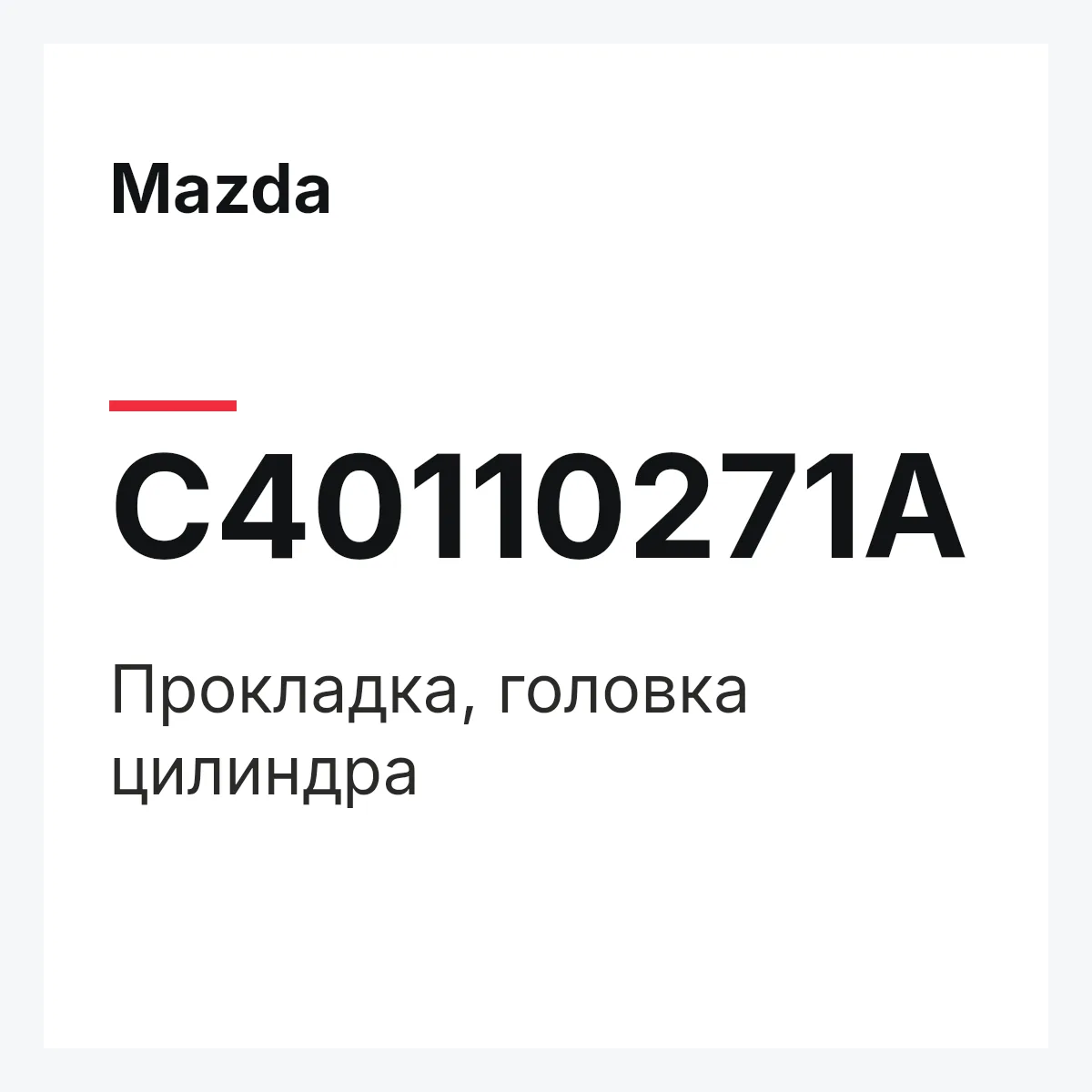 Mazda C40110271A — Прокладка, головка цилиндра