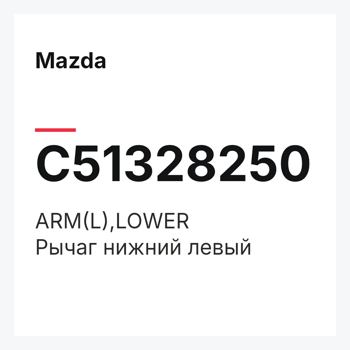 Mazda C51328250 — ARM(L),LOWER