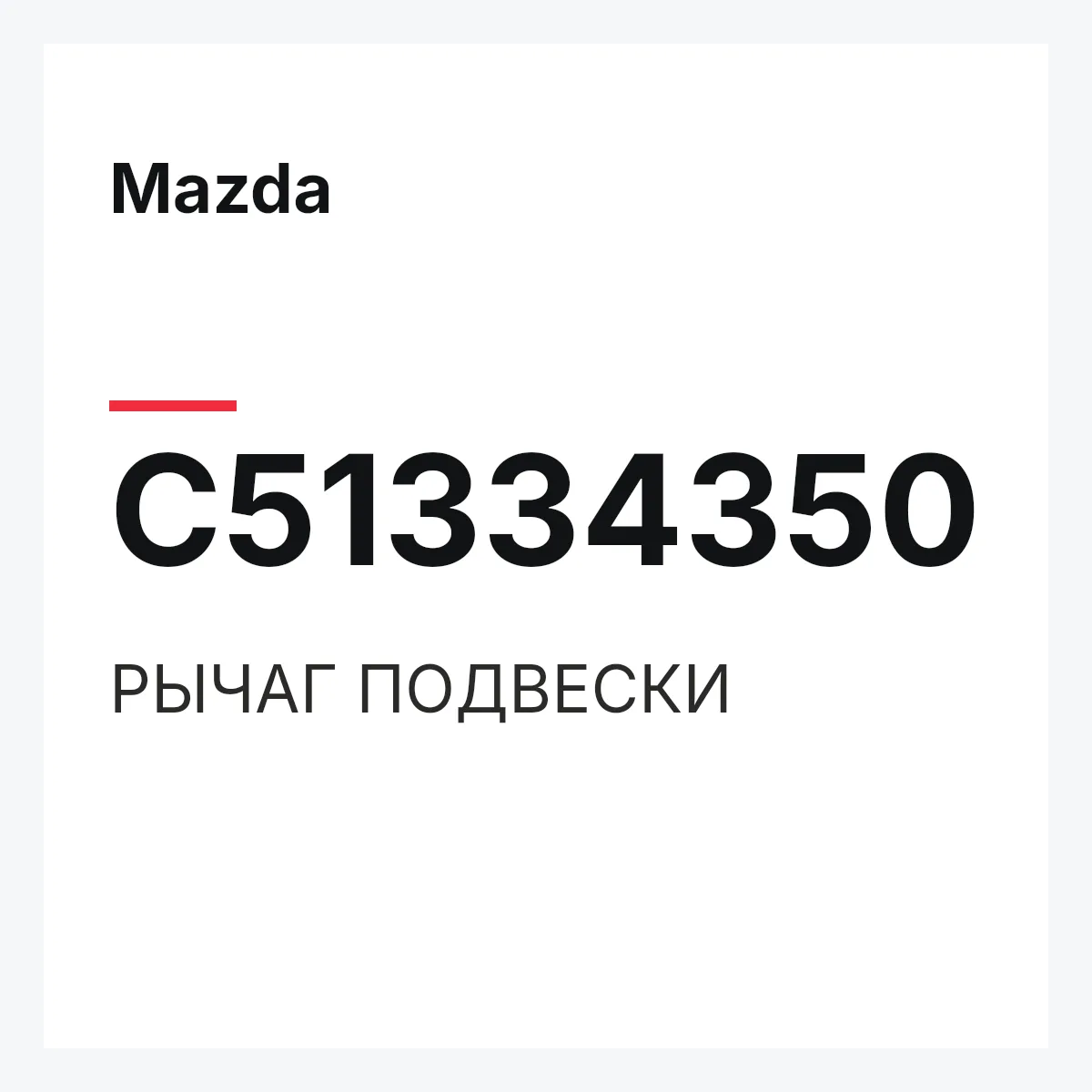 Mazda C51334350 — РЫЧАГ ПОДВЕСКИ