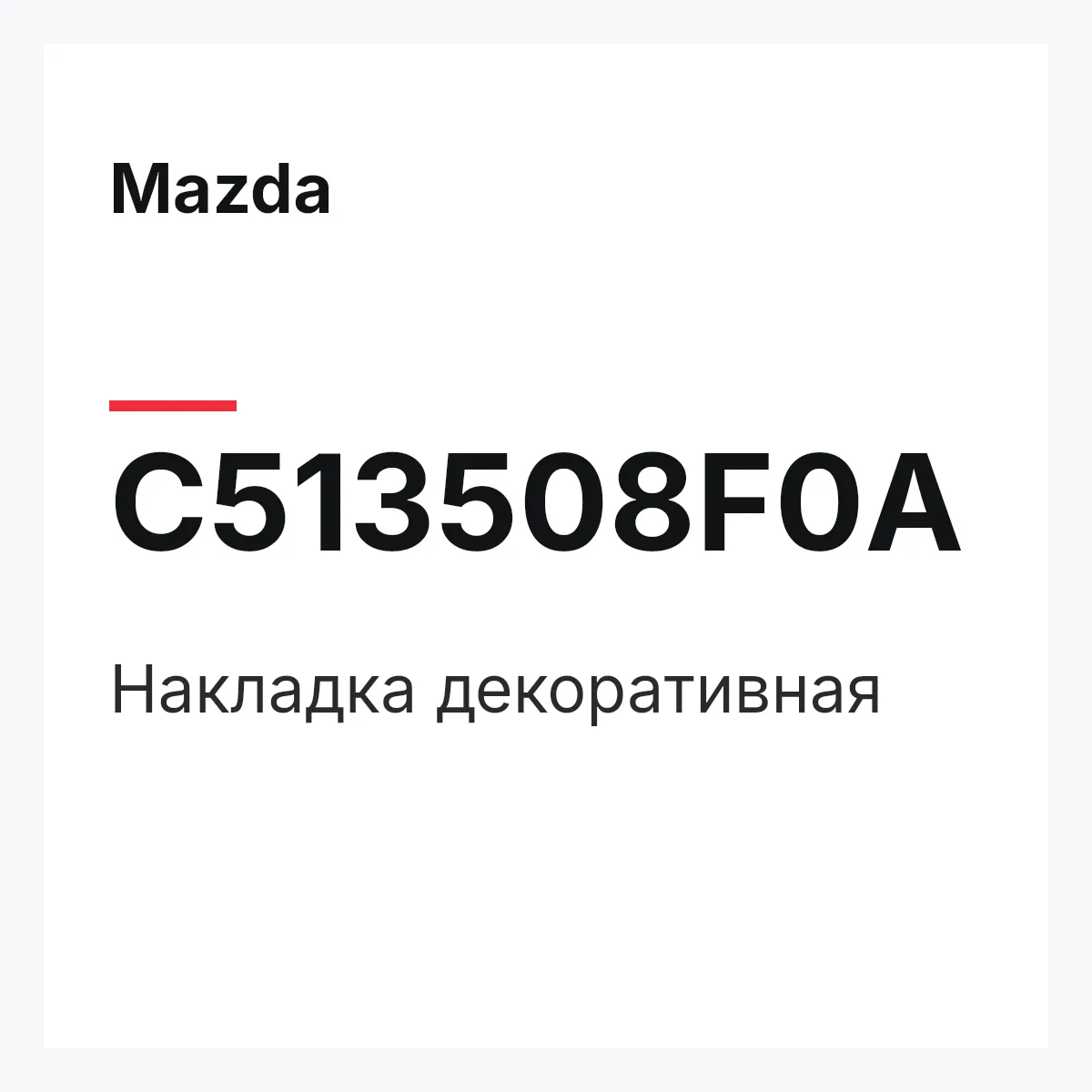 Mazda C513508F0A — Накладка декоративная