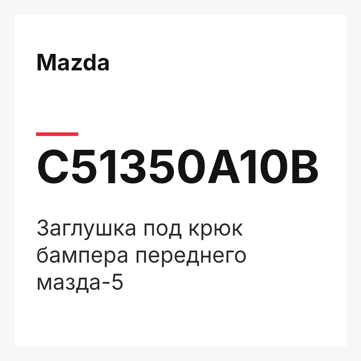 Mazda C51350A10B — Заглушка под крюк бампера переднего мазда-5