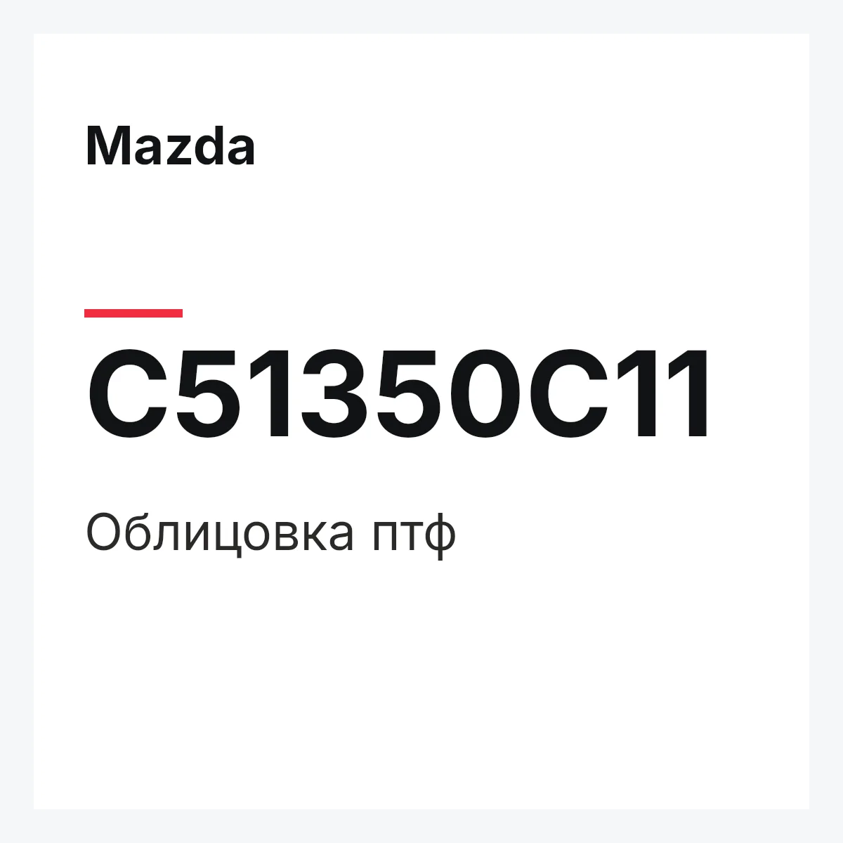 Mazda C51350C11 — Облицовка птф
