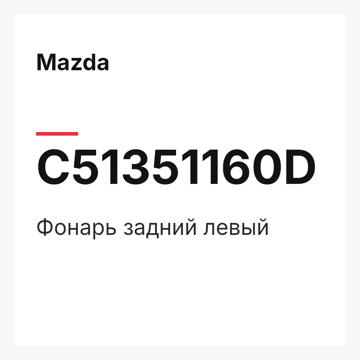 Mazda C51351160D — Фонарь задний левый