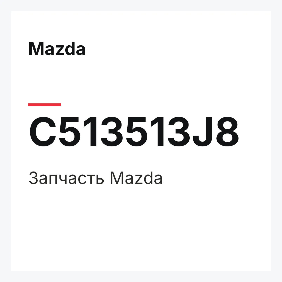 Mazda C513513J8 — Деталь