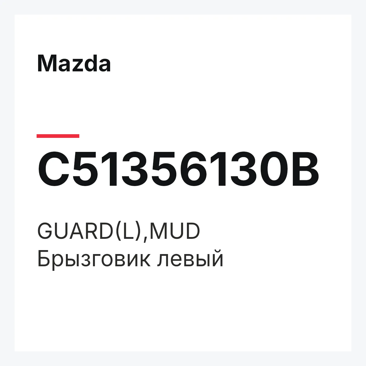 Mazda C51356130B — GUARD(L),MUD
