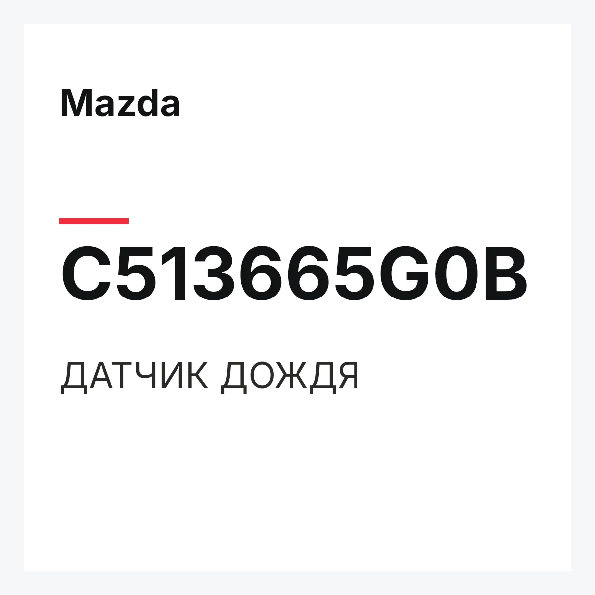 Mazda C513665G0B — ДАТЧИК ДОЖДЯ