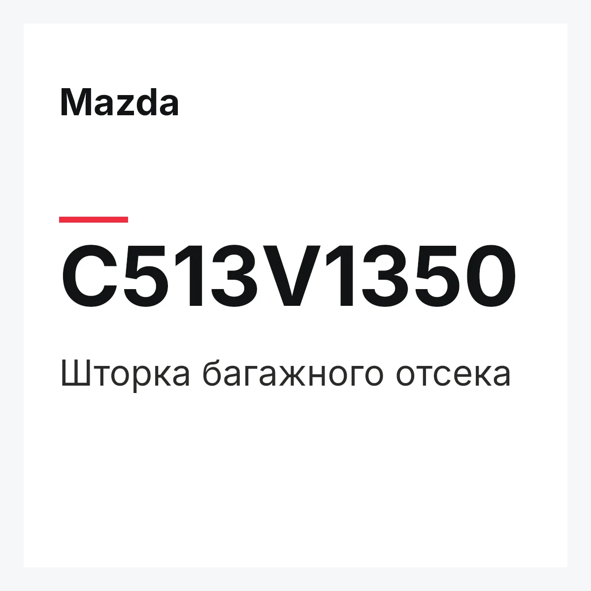 Mazda C513V1350 — Шторка багажного отсека