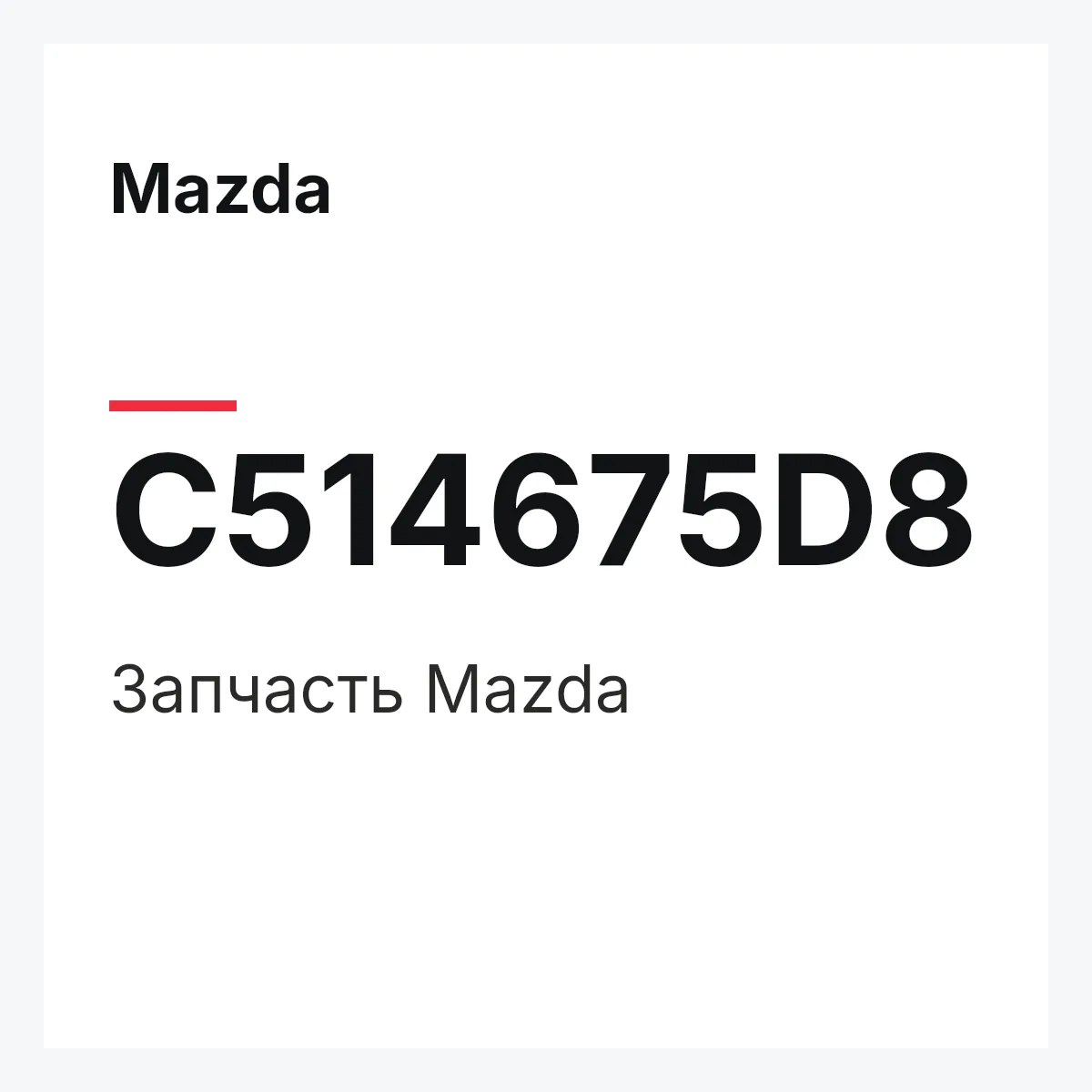 Mazda C514675D8 — Деталь