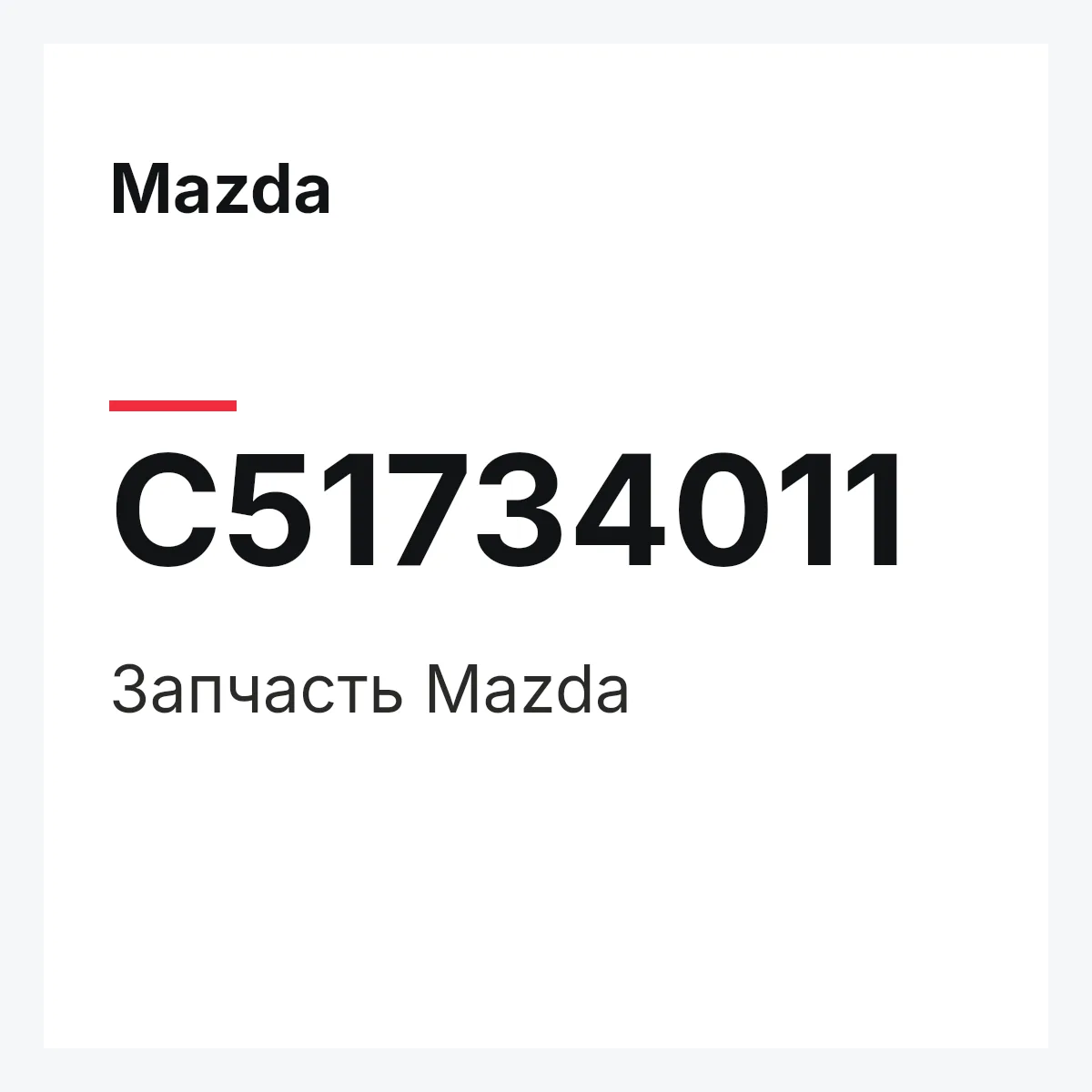 Mazda C51734011 — Деталь
