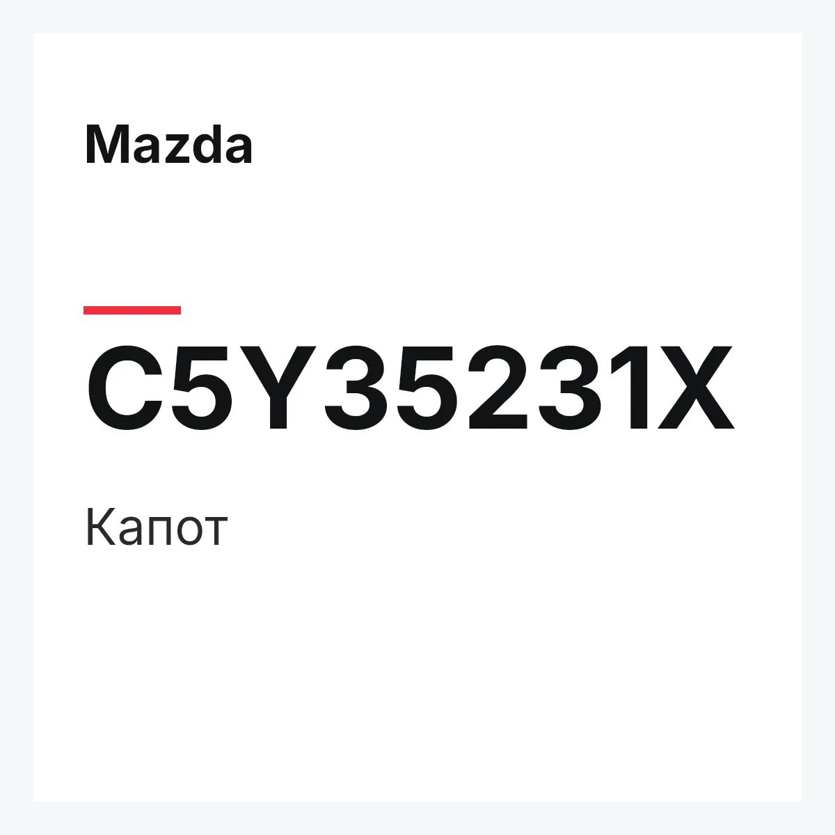 Mazda C5Y35231X — Капот