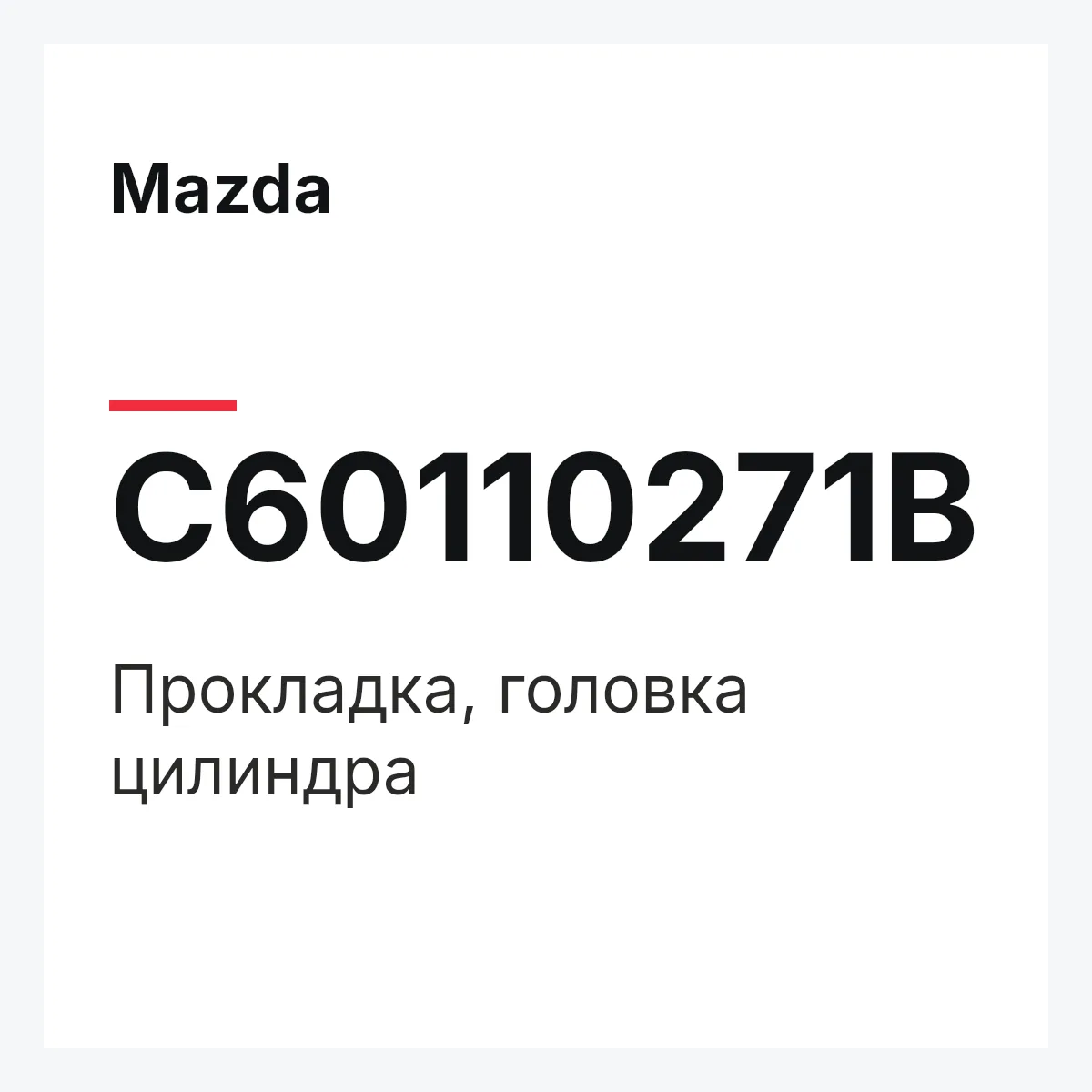 Mazda C60110271B — Прокладка, головка цилиндра