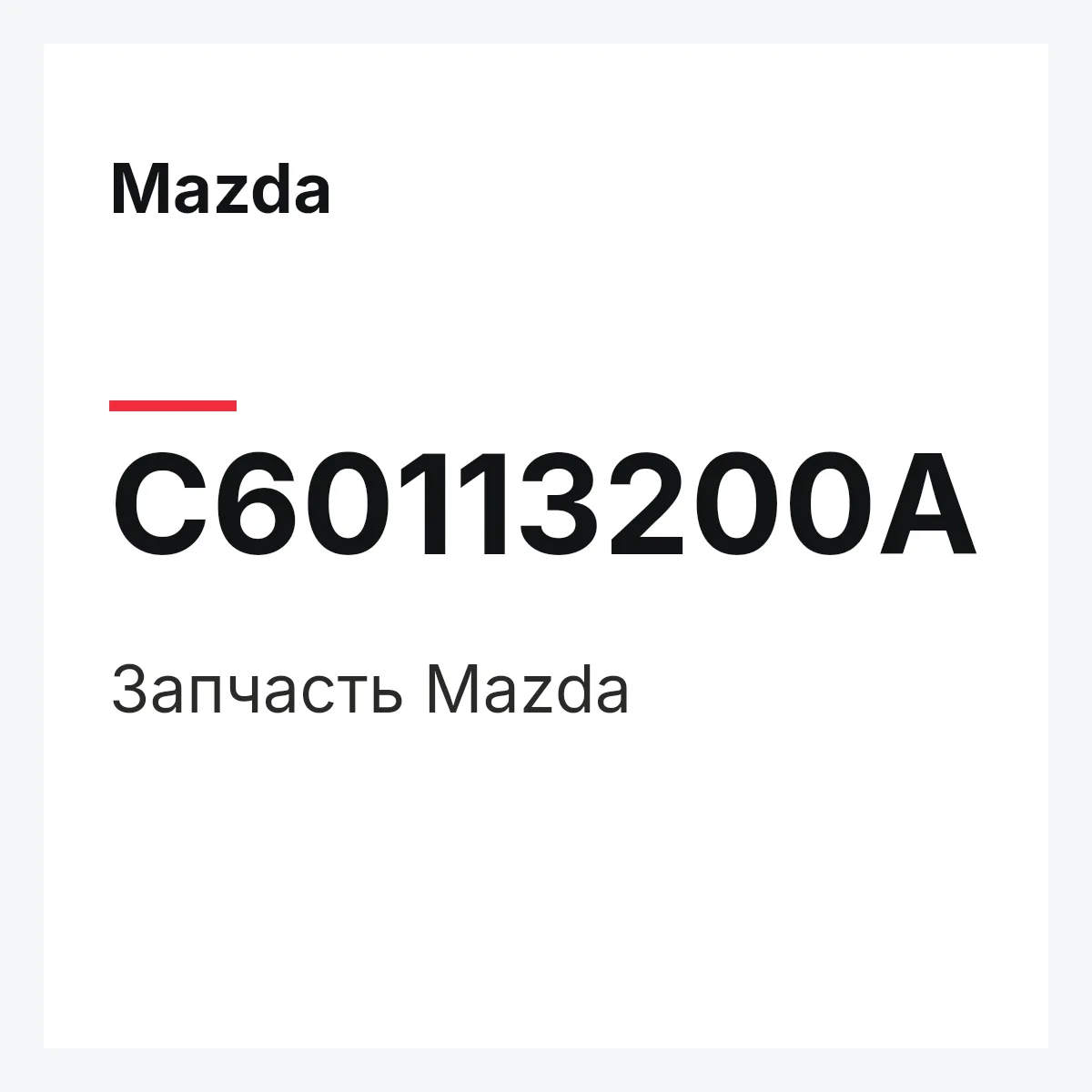 Mazda C60113200A — Деталь