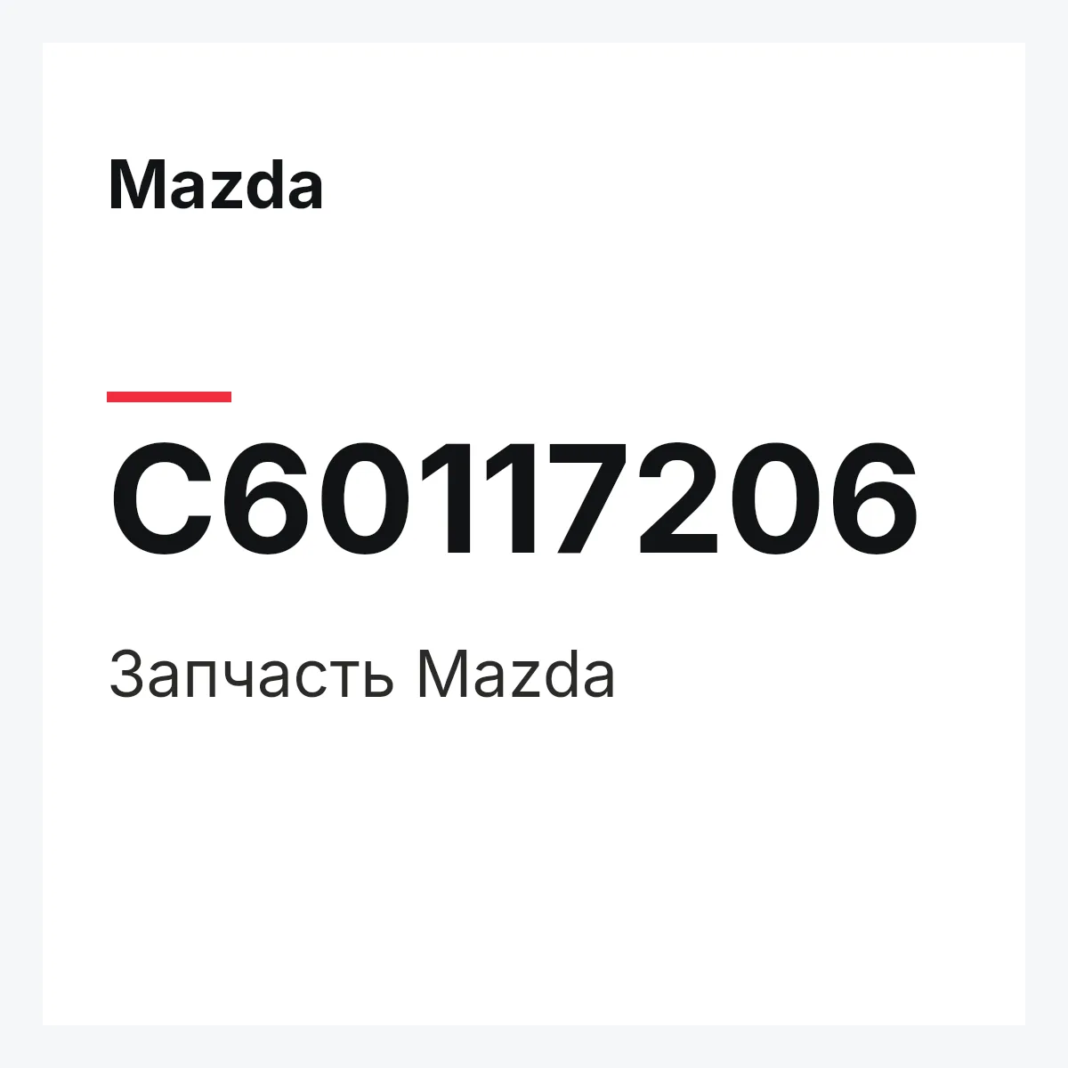 Mazda C60117206 — Деталь