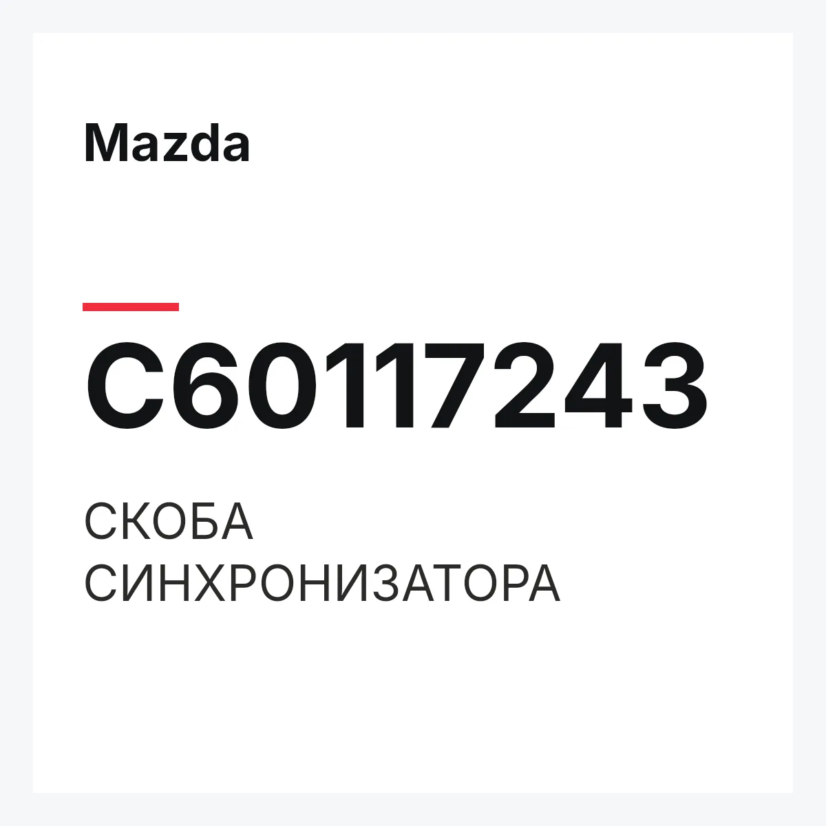 Mazda C60117243 — СКОБА СИНХРОНИЗАТОРА