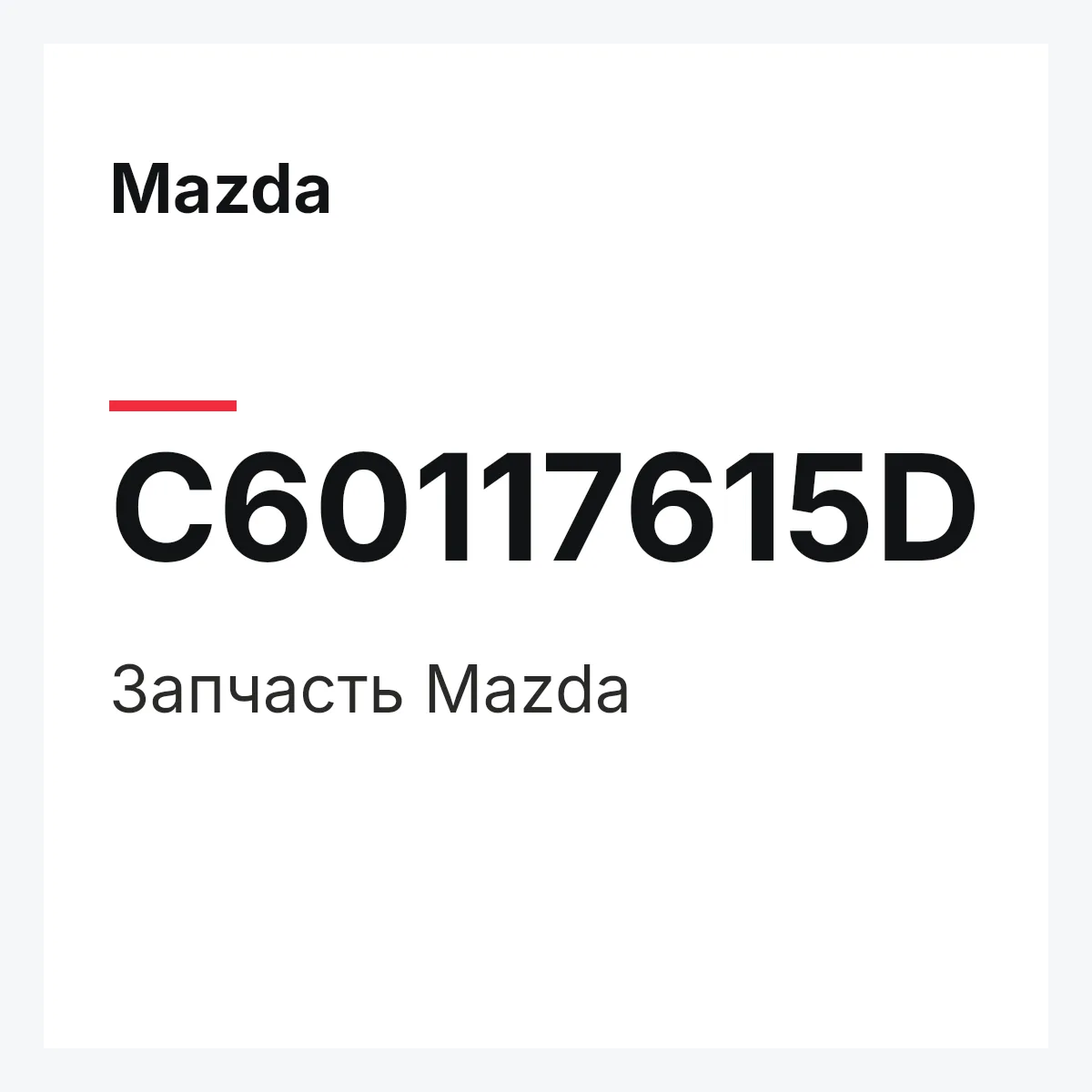 Mazda C60117615D — Деталь