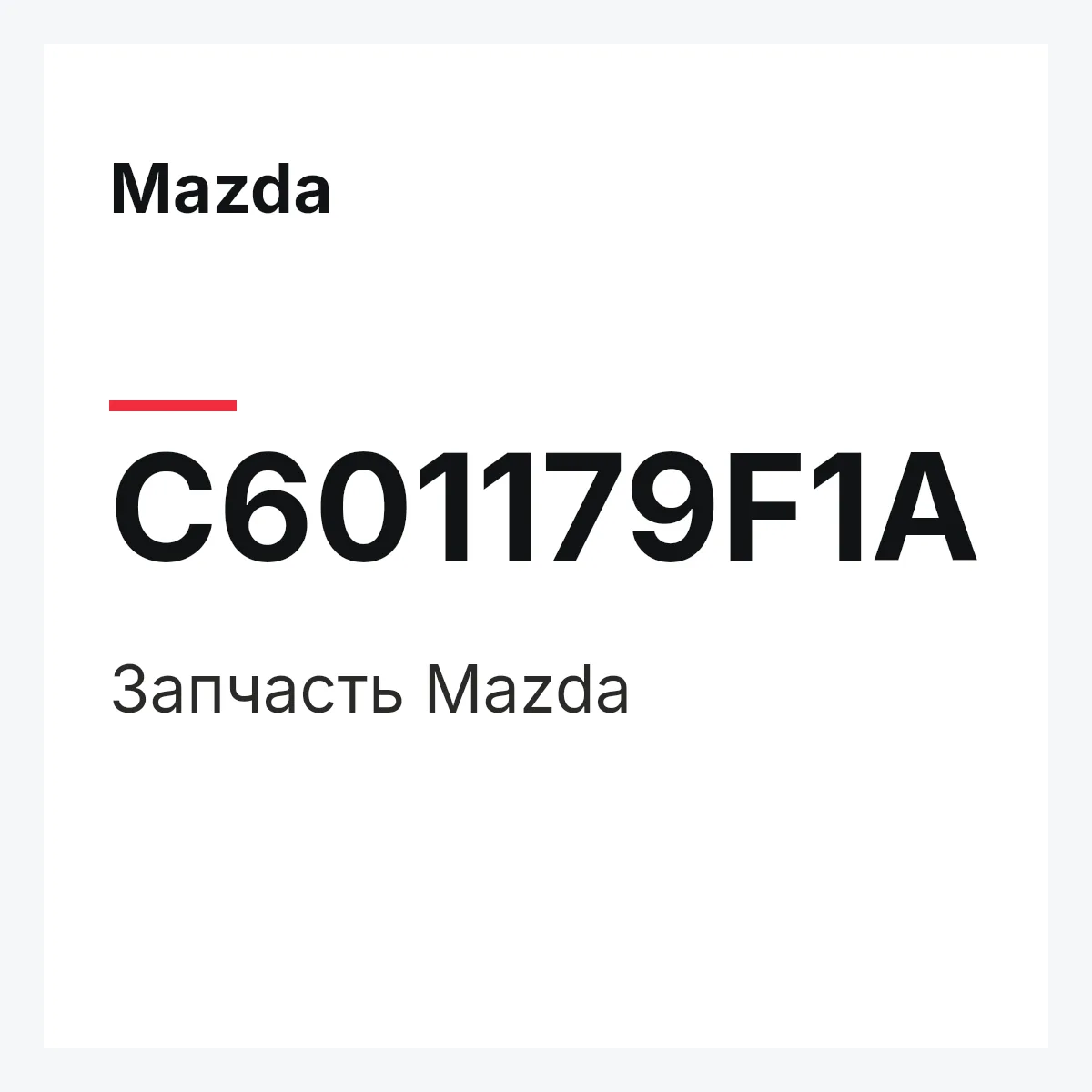 Mazda C601179F1A — Деталь