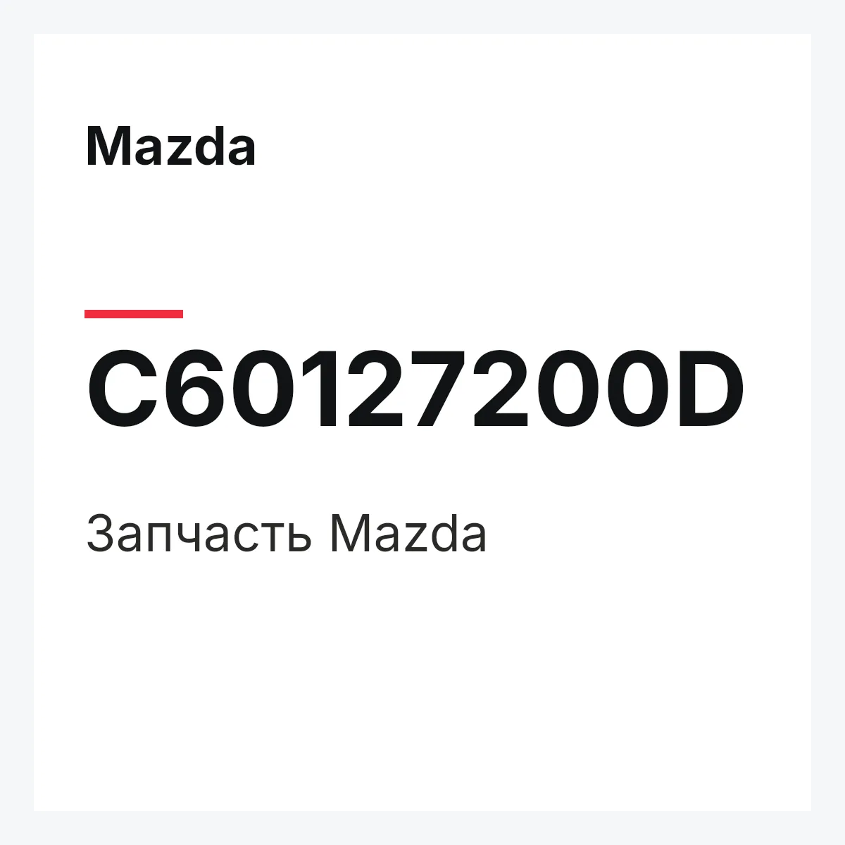 Mazda C60127200D — Деталь