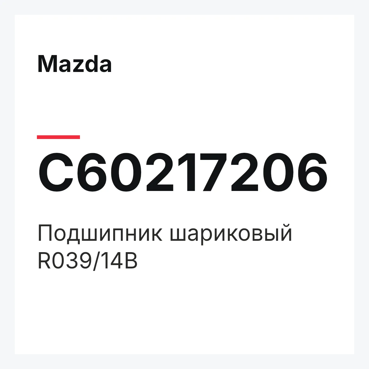 Mazda C60217206 — Подшипник шариковый R039/14B