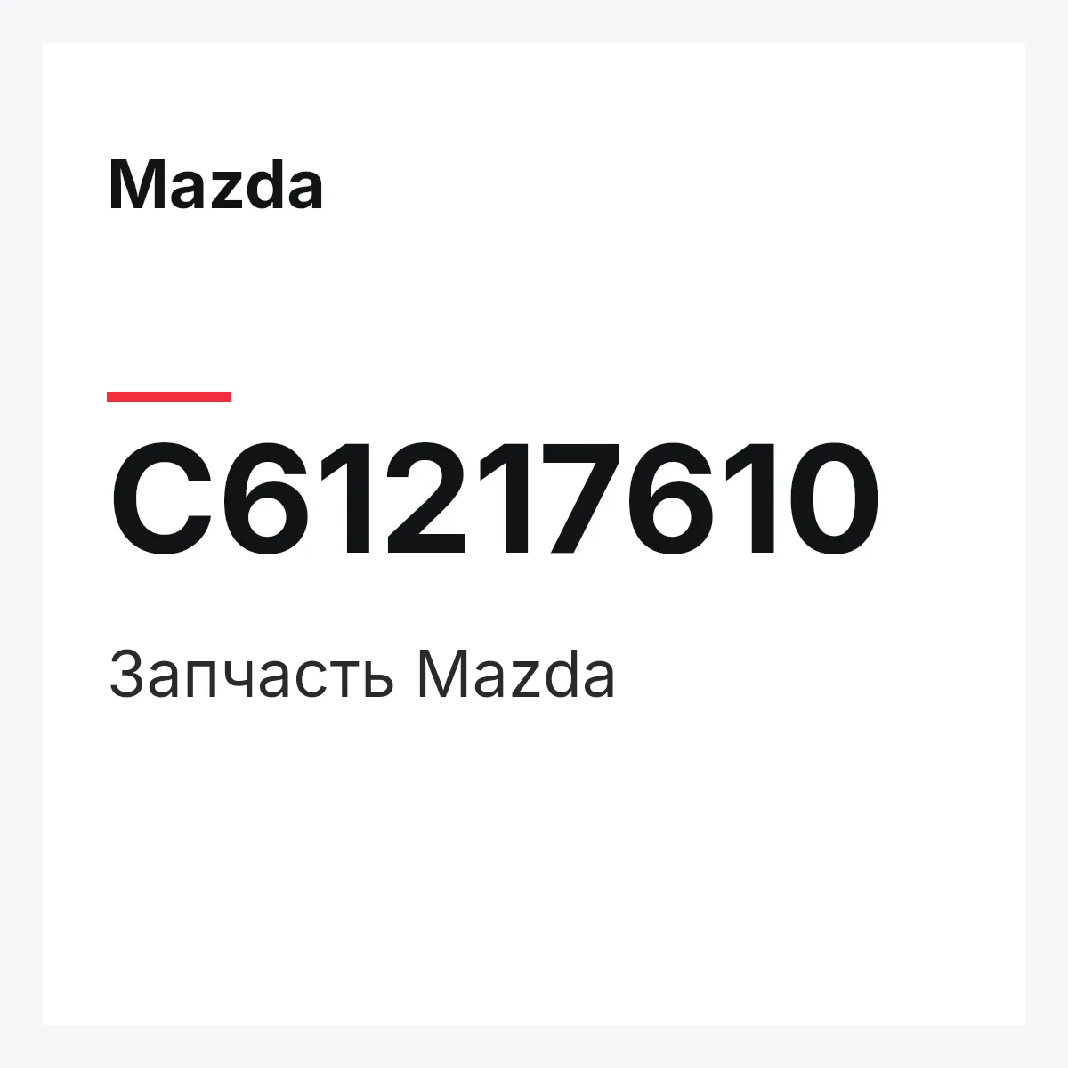 Mazda C61217610 — Деталь