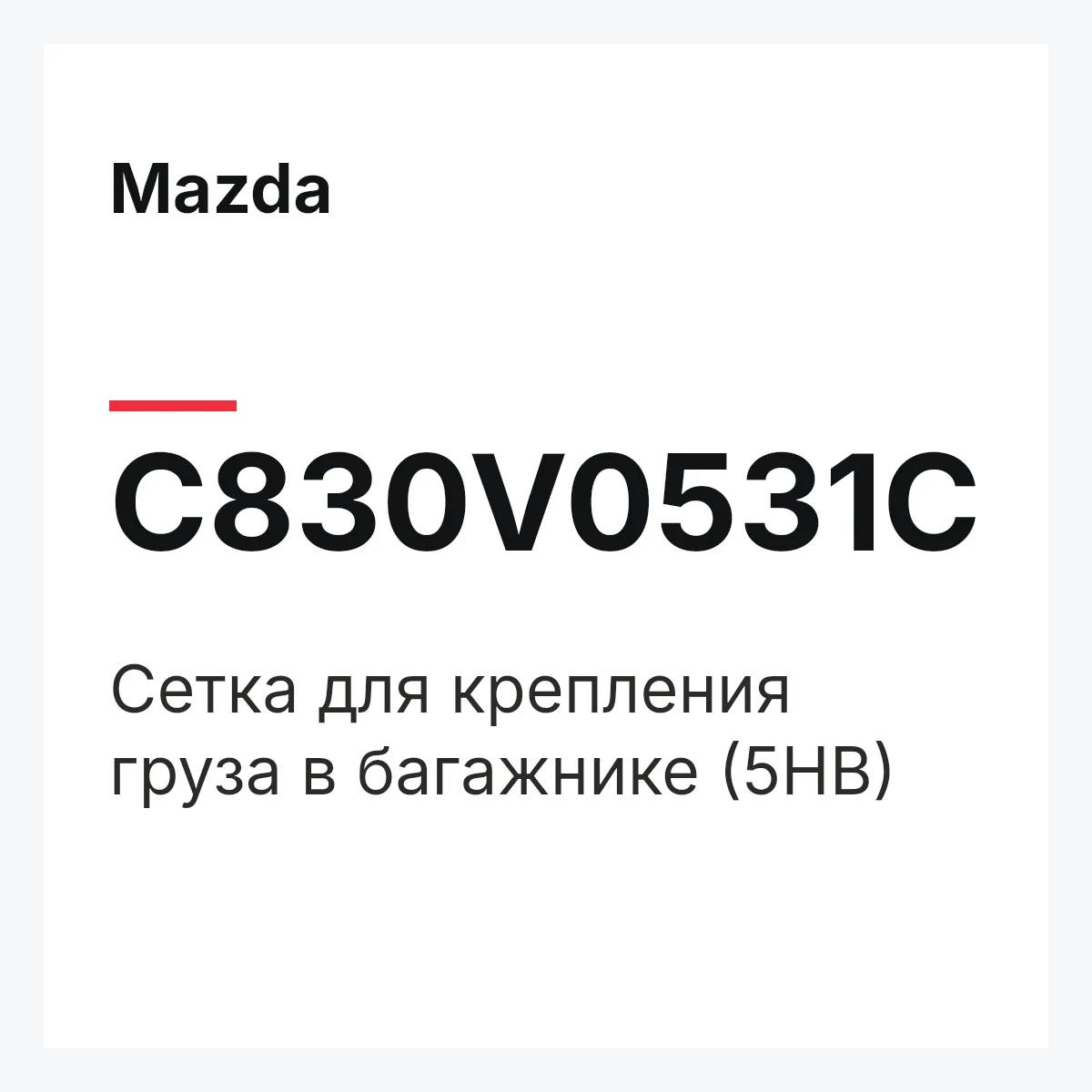 Mazda C830V0531C — Сетка для крепления груза в багажнике (5HB)