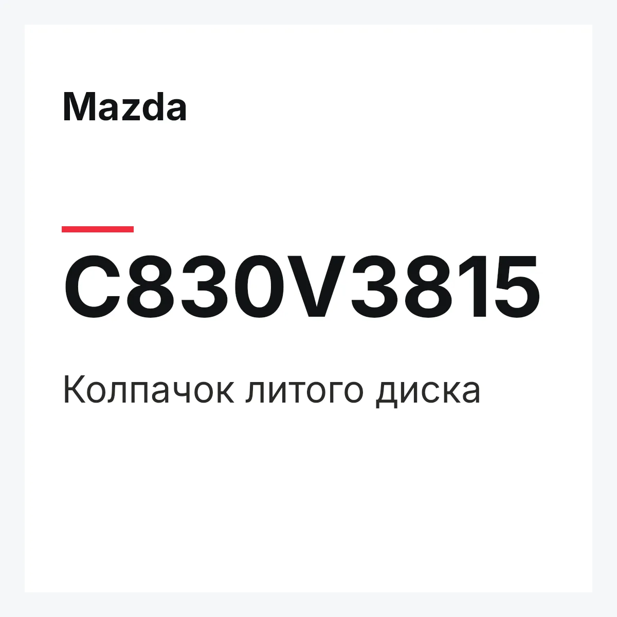 Mazda C830V3815 — Колпачок литого диска