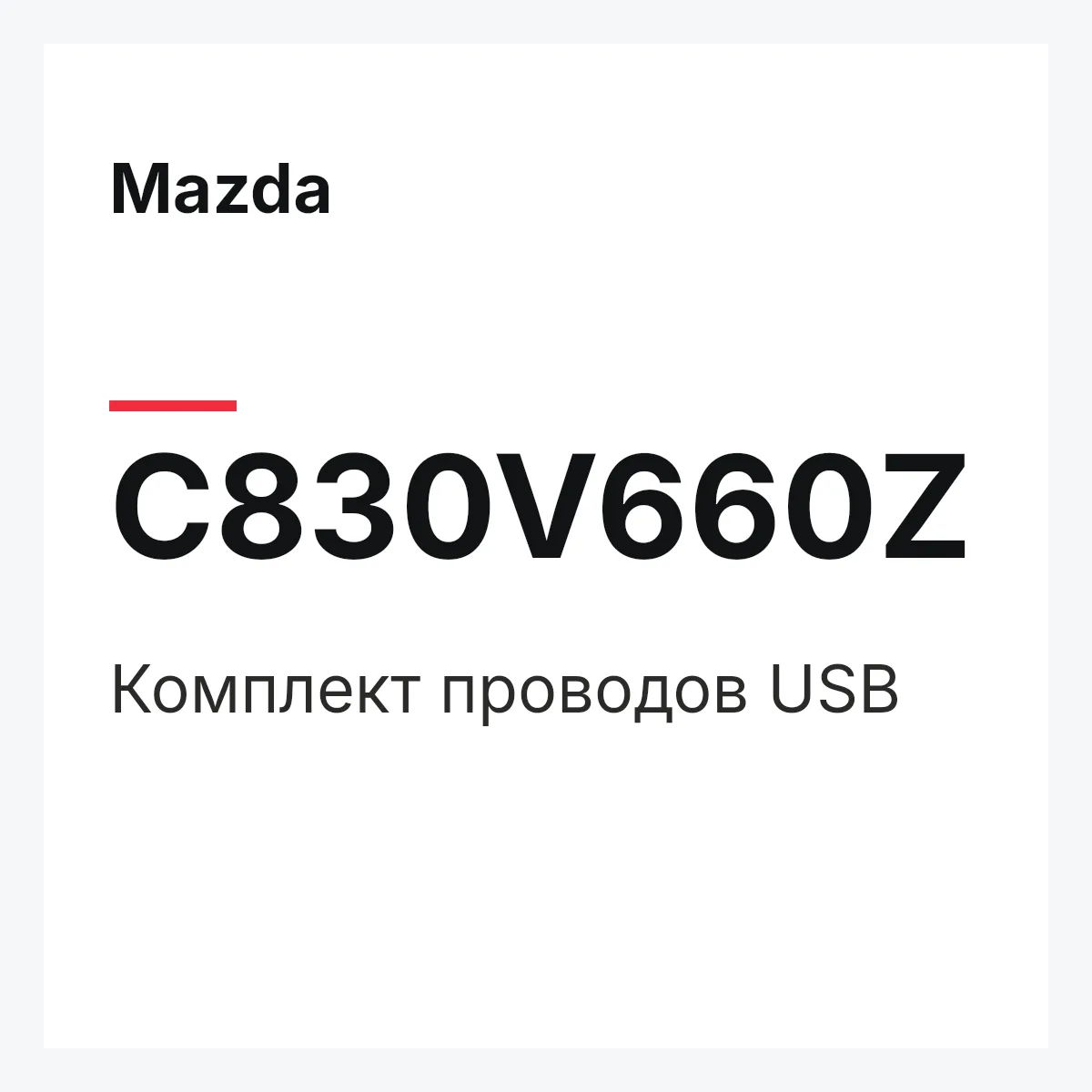 Mazda C830V660Z — Комплект проводов USB
