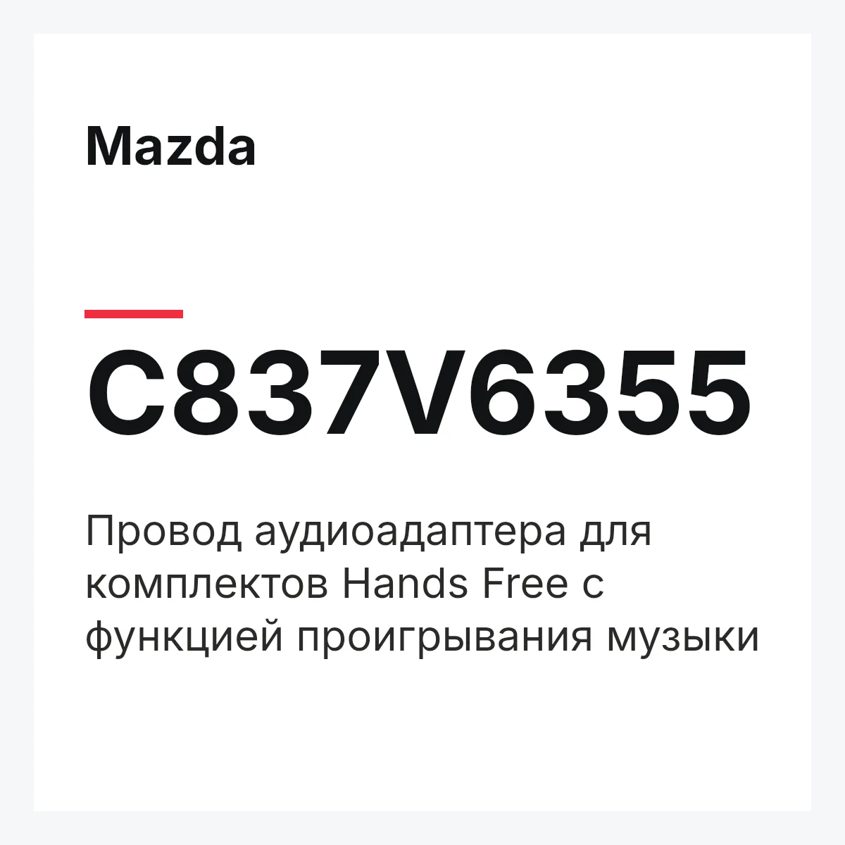 Mazda C837V6355 — Провод аудиоадаптера для комплектов Hands Free с функцией проигрывания музыки
