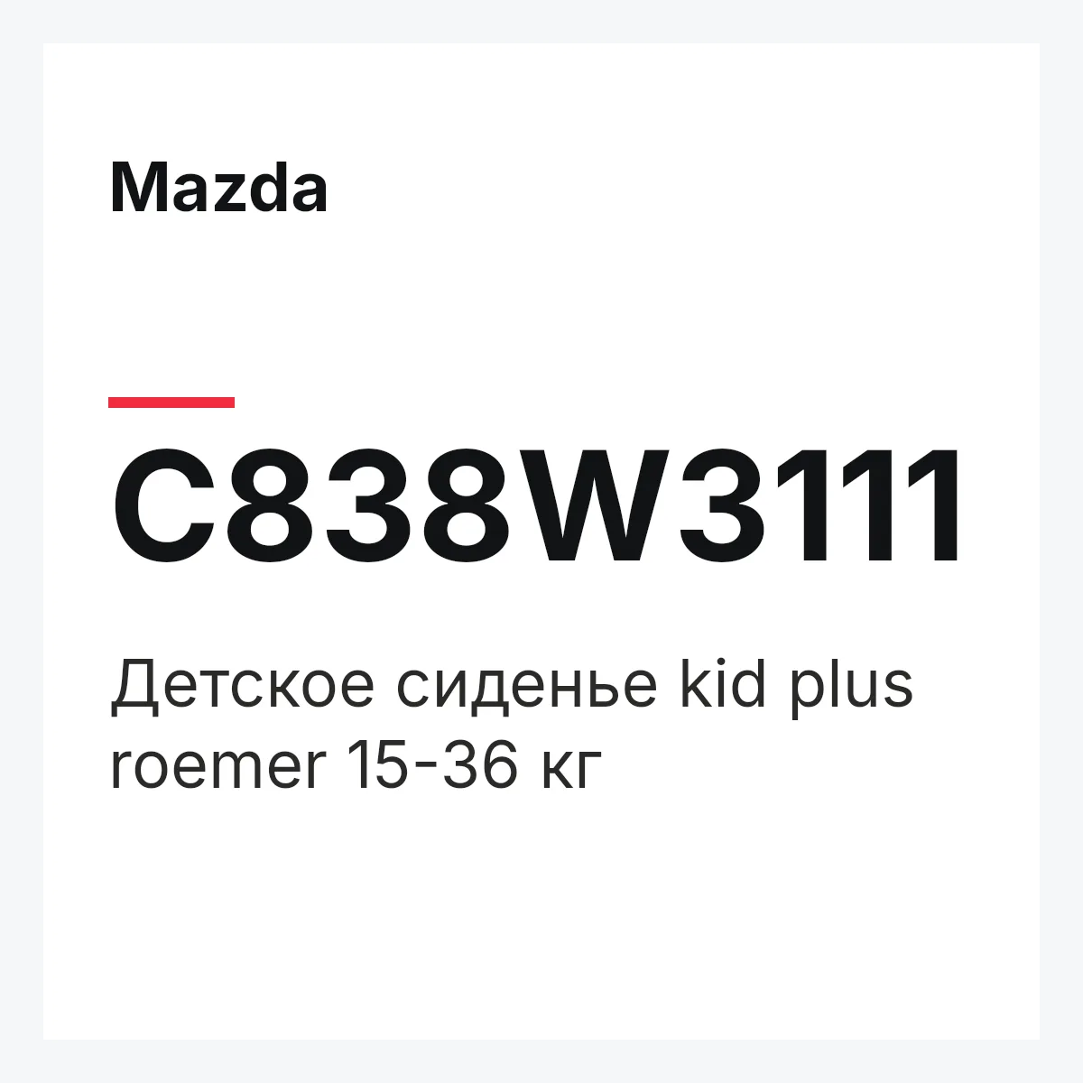 Mazda C838W3111 — Детское сиденье kid plus roemer 15-36 кг