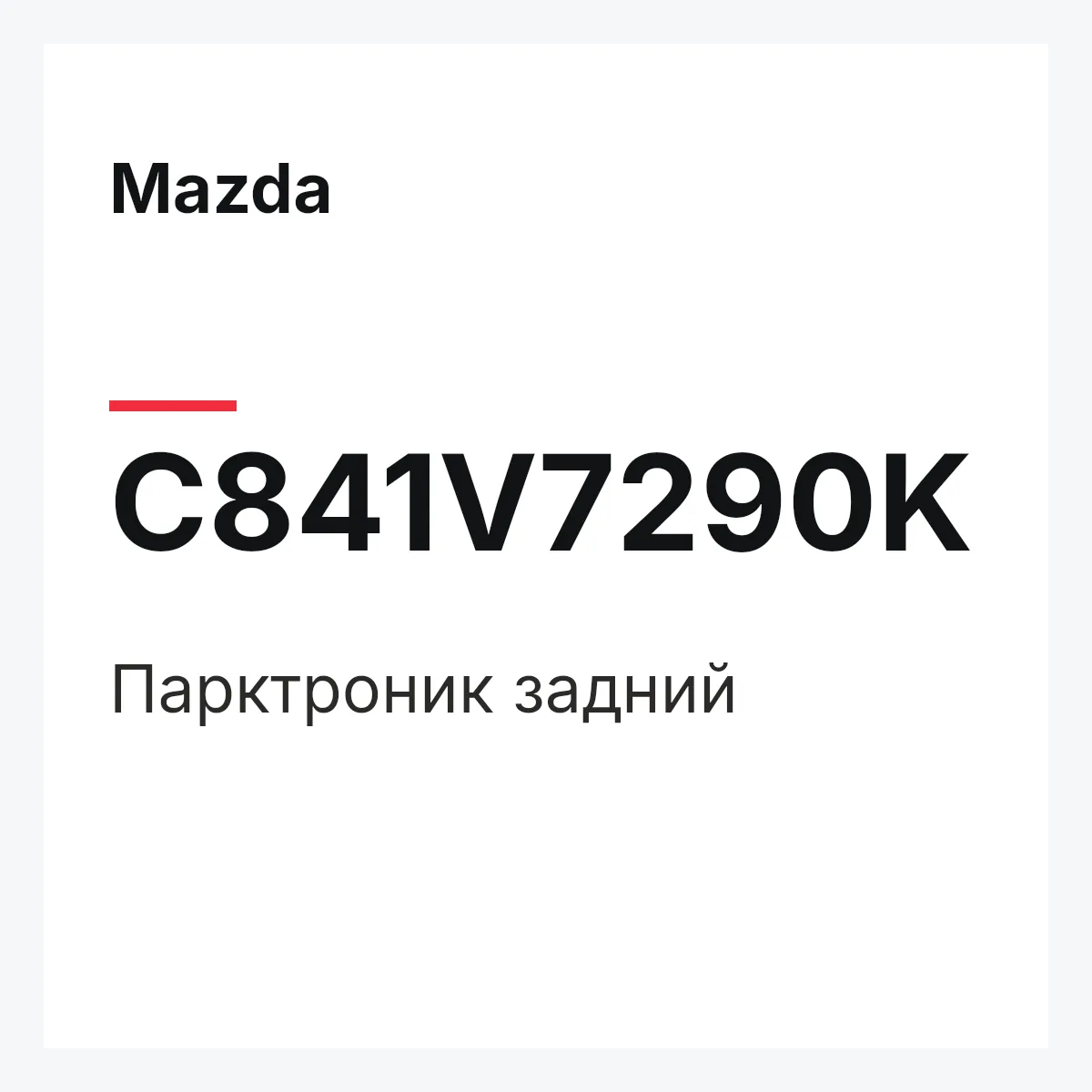 Mazda C841V7290K — Парктроник задний