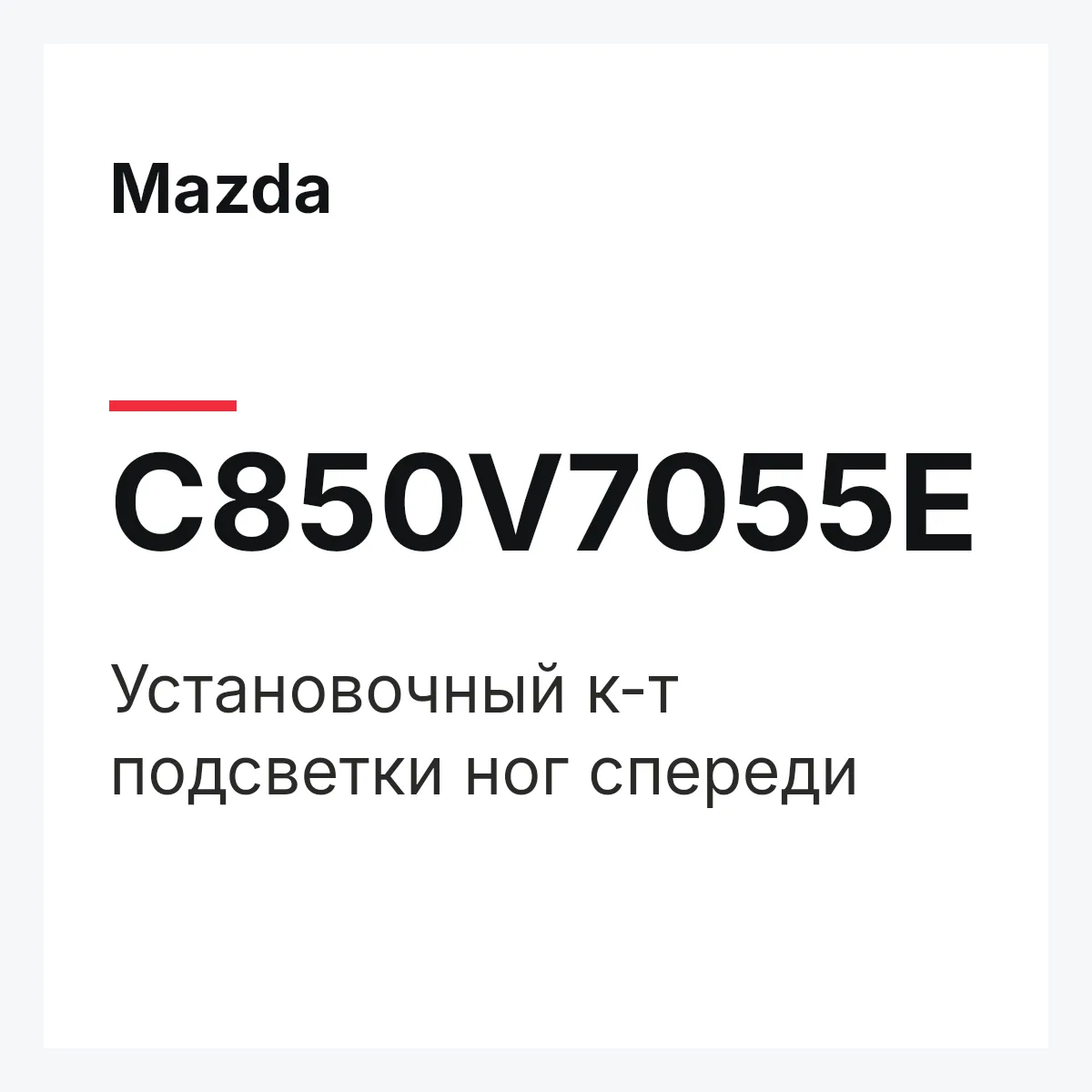 Mazda C850V7055E — Установочный к-т подсветки ног спереди