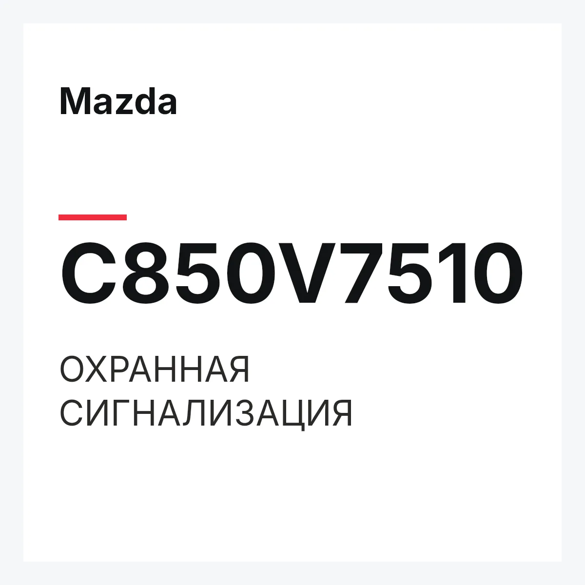 Mazda C850V7510 — ОХРАННАЯ СИГНАЛИЗАЦИЯ