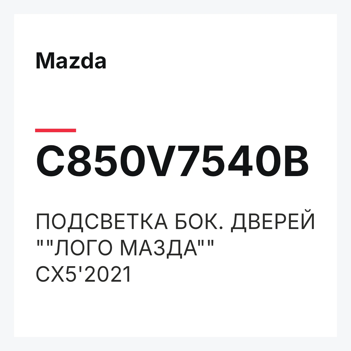 Mazda C850V7540B — ПОДСВЕТКА БОК. ДВЕРЕЙ ""ЛОГО МАЗДА"" CX5'2021