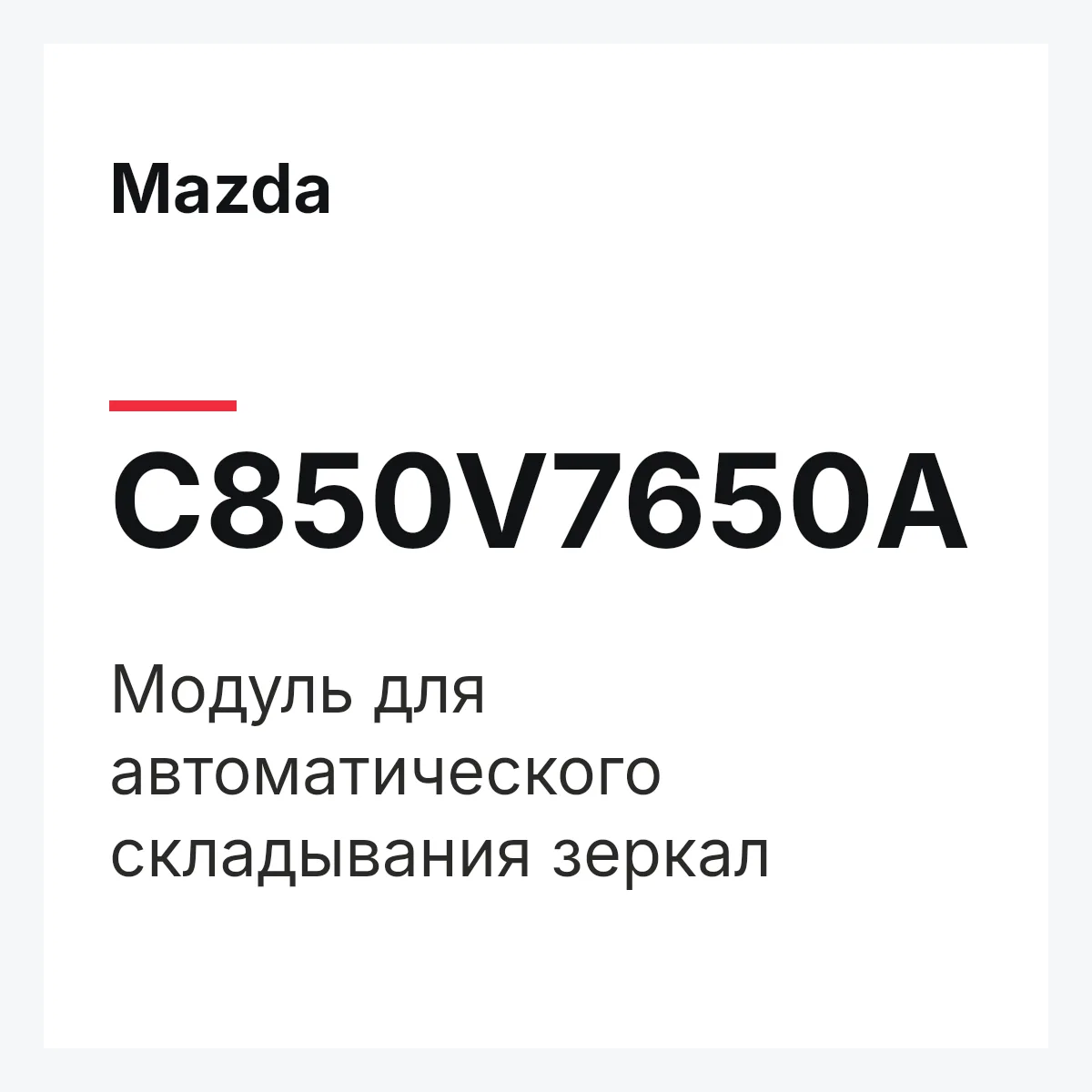 Mazda C850V7650A — Модуль для автоматического складывания зеркал