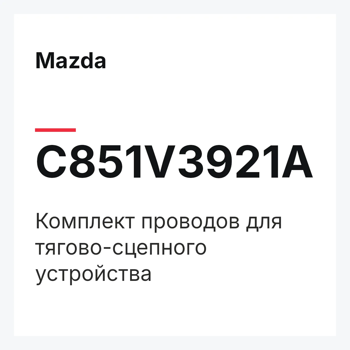 Mazda C851V3921A — Комплект проводов для тягово-сцепного устройства