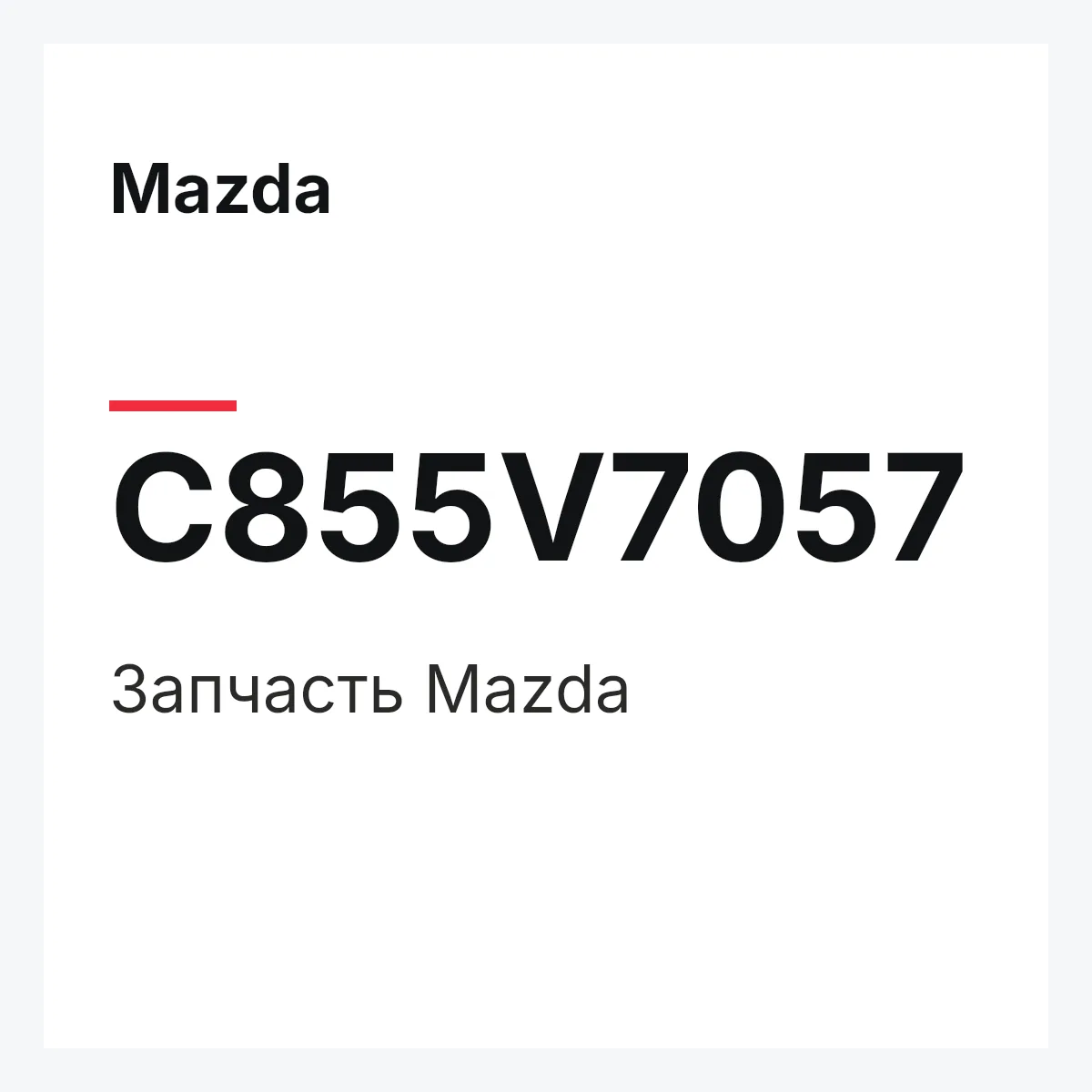 Mazda C855V7057 — Деталь