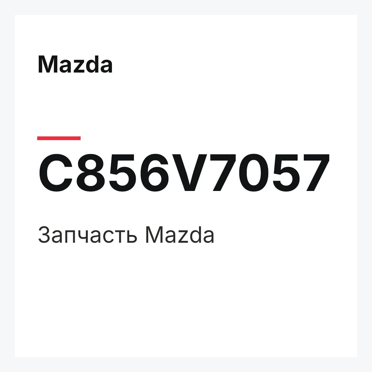 Mazda C856V7057 — Деталь