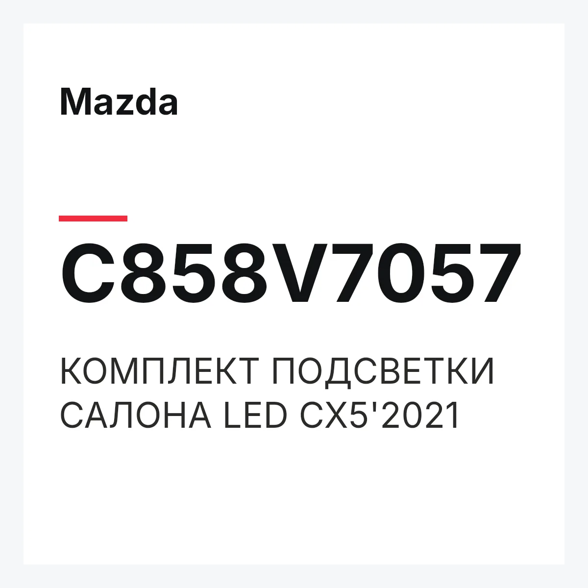 Mazda C858V7057 — КОМПЛЕКТ ПОДСВЕТКИ САЛОНА LED CX5'2021
