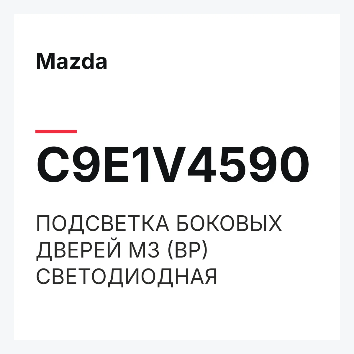 Mazda C9E1V4590 — ПОДСВЕТКА БОКОВЫХ ДВЕРЕЙ M3 (BP) СВЕТОДИОДНАЯ