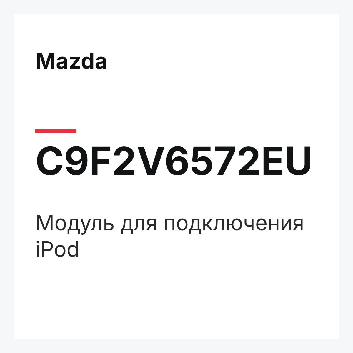 Mazda C9F2V6572EU — Модуль для подключения iPod