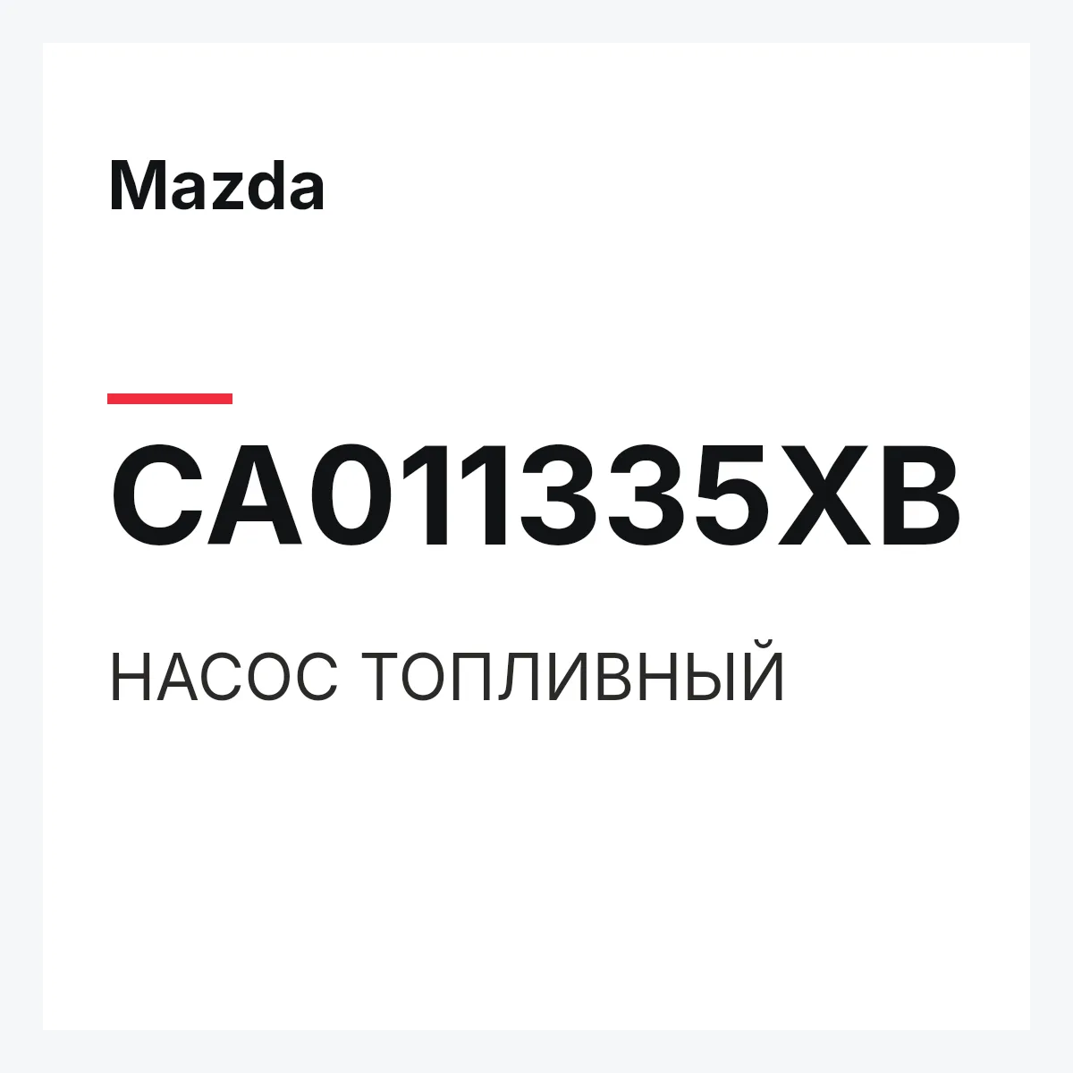 Mazda CA011335XB — НАСОС ТОПЛИВНЫЙ