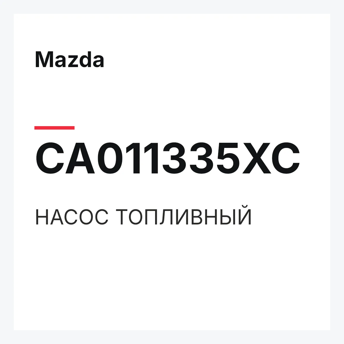 Mazda CA011335XC — НАСОС ТОПЛИВНЫЙ