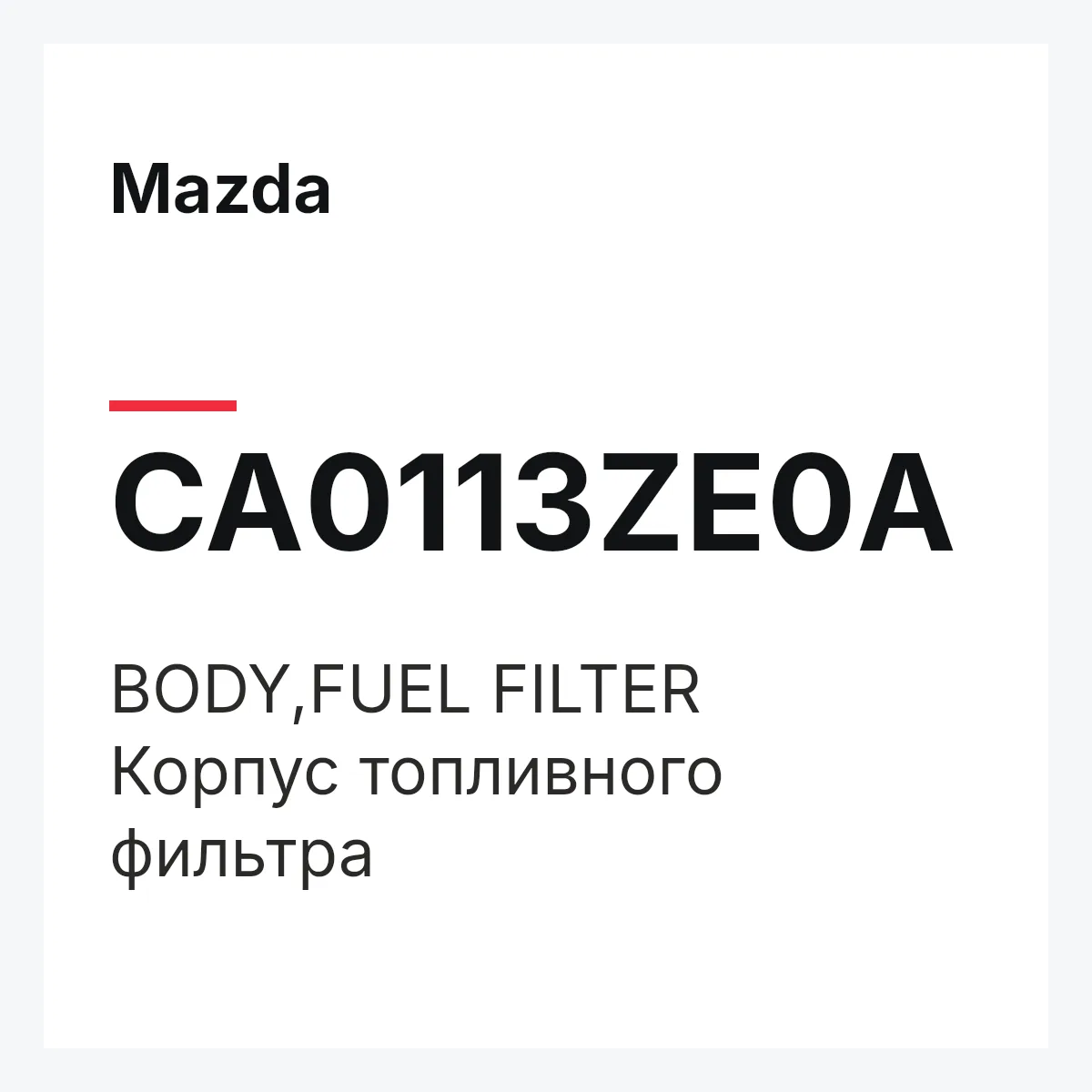 Mazda CA0113ZE0A — BODY,FUEL FILTER