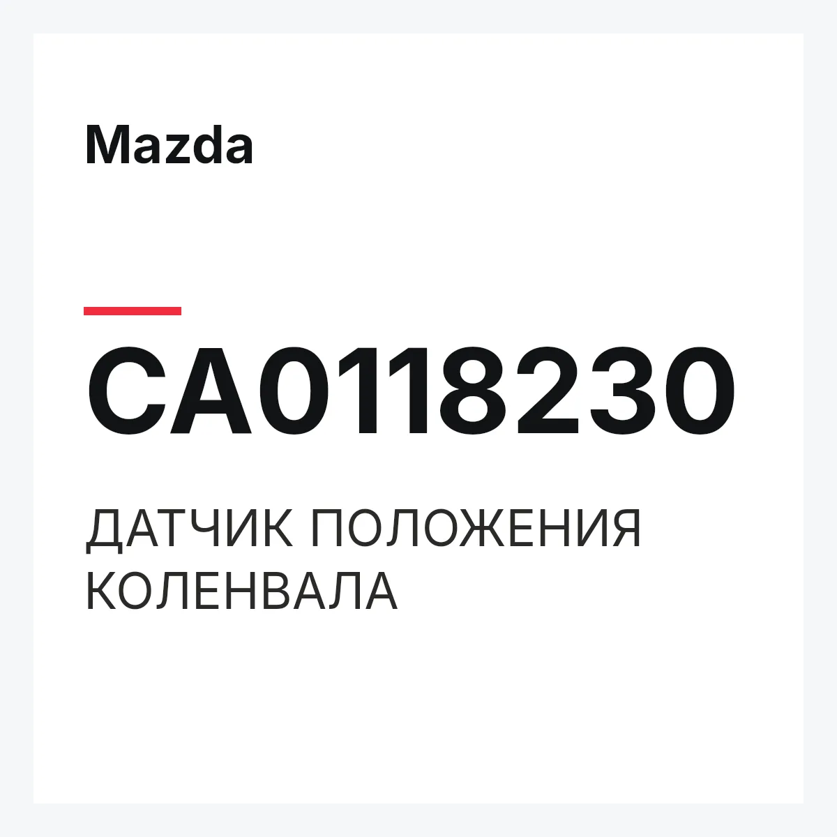 Mazda CA0118230 — ДАТЧИК ПОЛОЖЕНИЯ КОЛЕНВАЛА