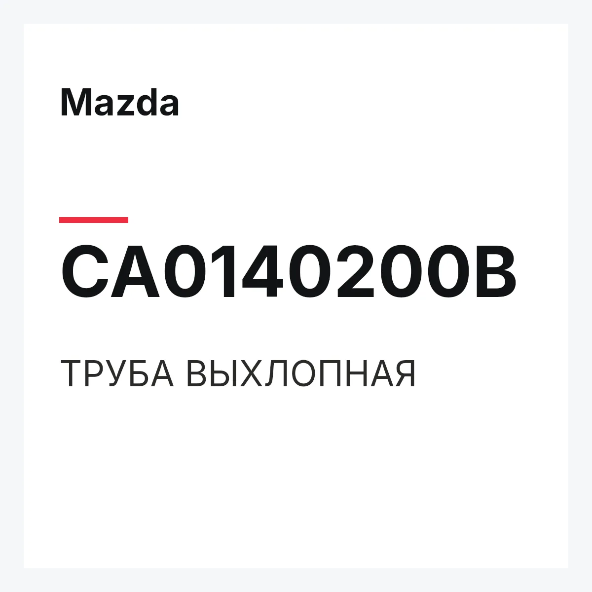 Mazda CA0140200B — ТРУБА ВЫХЛОПНАЯ
