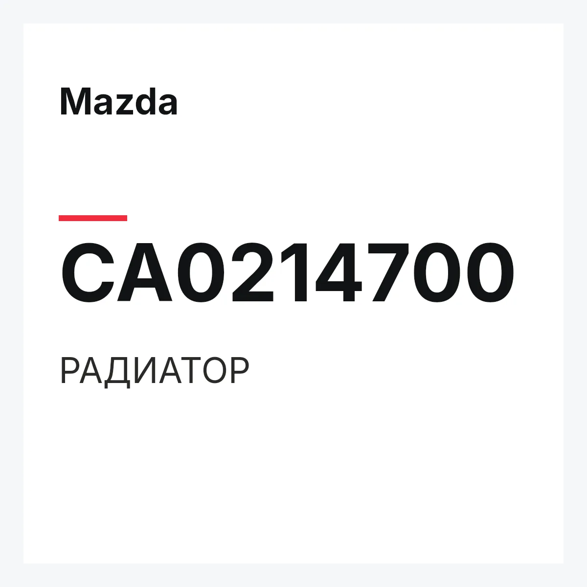 Mazda CA0214700 — РАДИАТОР