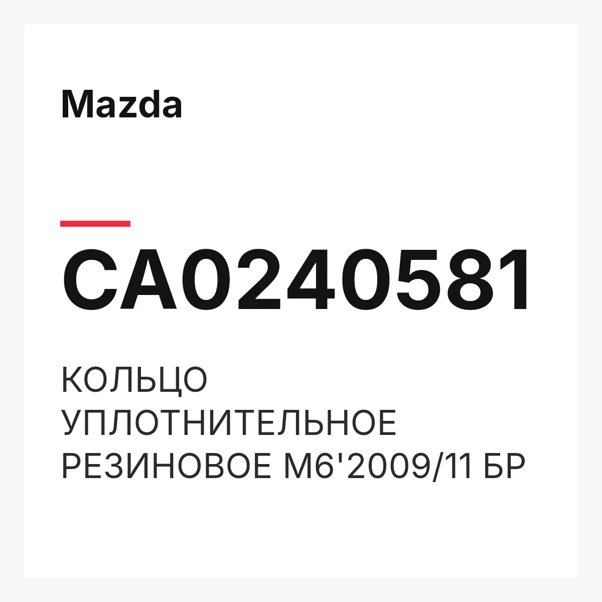 Mazda CA0240581 — КОЛЬЦО УПЛОТНИТЕЛЬНОЕ РЕЗИНОВОЕ M6'2009/11 БР
