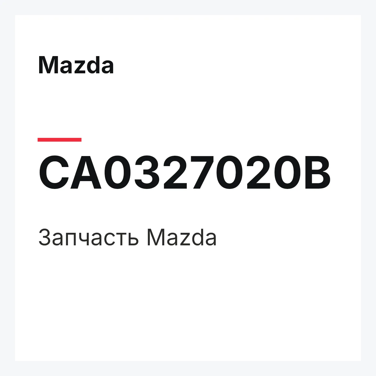 Mazda CA0327020B — Деталь