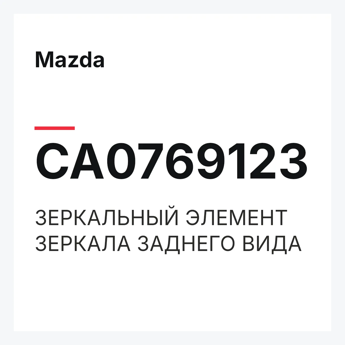 Mazda CA0769123 — ЗЕРКАЛЬНЫЙ ЭЛЕМЕНТ ЗЕРКАЛА ЗАДНЕГО ВИДА
