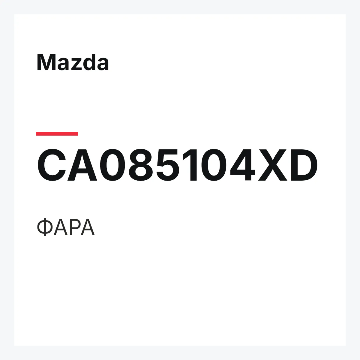 Mazda CA085104XD — ФАРА