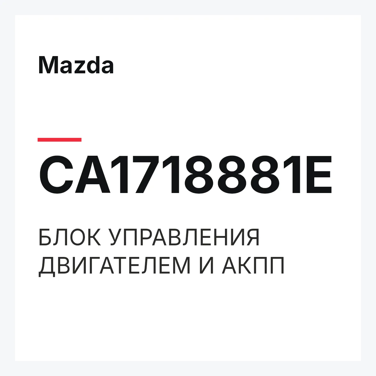 Mazda CA1718881E — БЛОК УПРАВЛЕНИЯ ДВИГАТЕЛЕМ И АКПП